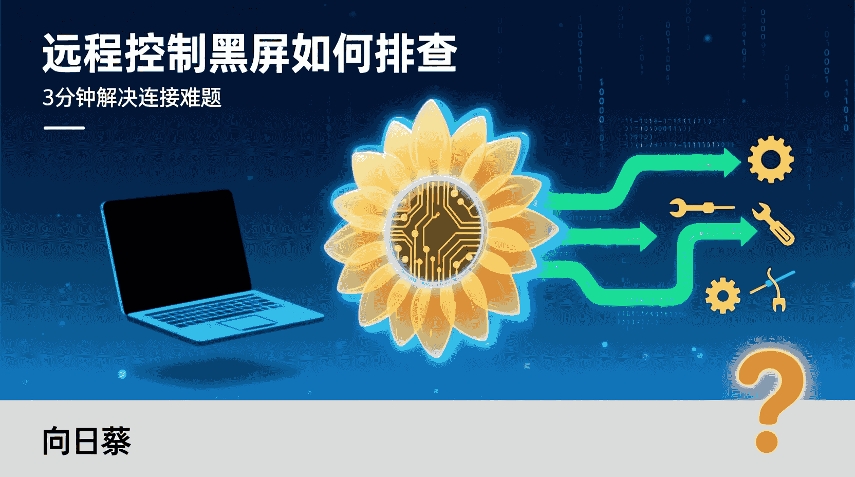 向日葵远程控制黑屏排查步骤, 向日葵远程桌面黑屏怎么修复, 向日葵黑屏无画��解决办法, 远程控制黑屏与显示器休眠关系, 向日葵开机黑屏如何处理, 显卡驱动导致向日葵黑屏如何更新, 向日葵远程办公黑屏常见原因